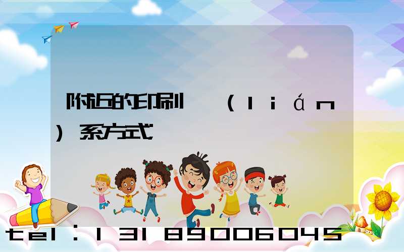 附近的印刷廠聯(lián)系方式