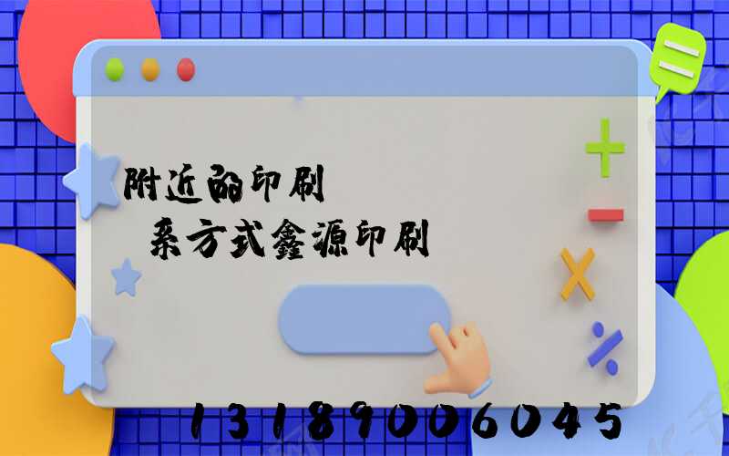 附近的印刷廠聯(lián)系方式鑫源印刷廠