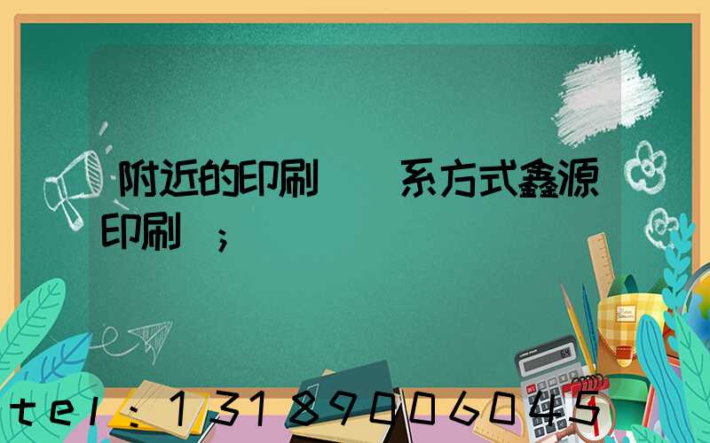 附近的印刷廠聯系方式鑫源印刷廠