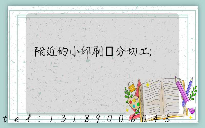 附近的小印刷廠分切工