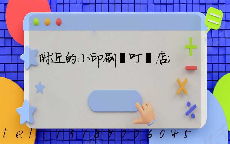 附近的小印刷廠叮嚀店