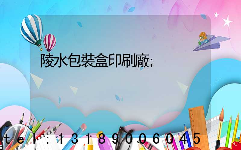 陵水包裝盒印刷廠