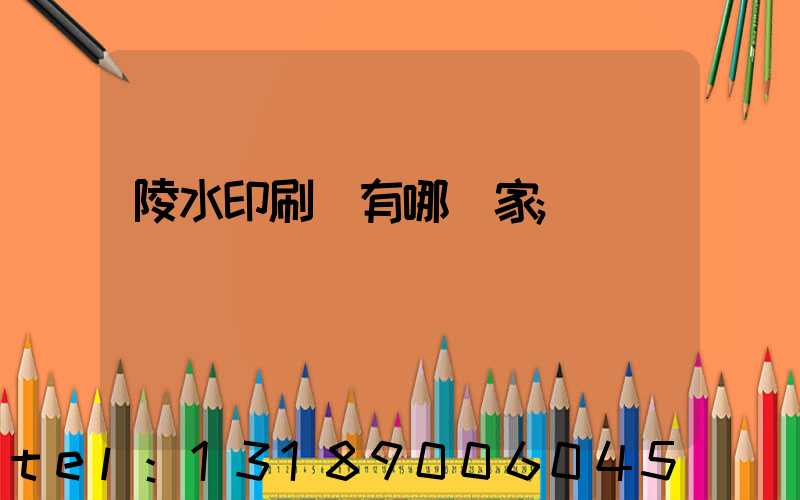 陵水印刷廠有哪幾家