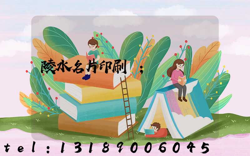 陵水名片印刷廠