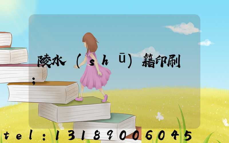 陵水書(shū)籍印刷廠