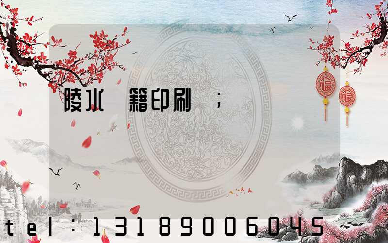 陵水書籍印刷廠