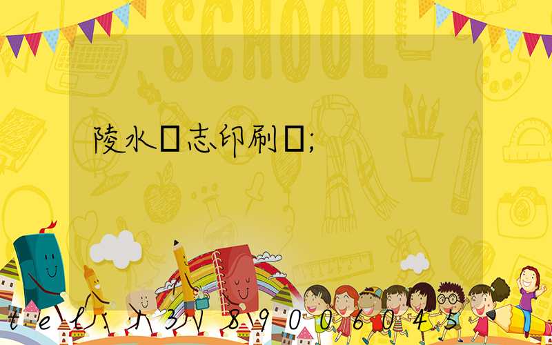 陵水雜志印刷廠