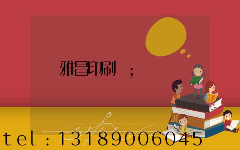 雅昌印刷廠