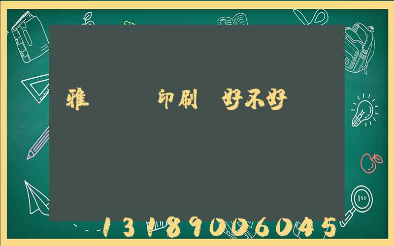 雅瑤鴻興印刷廠好不好