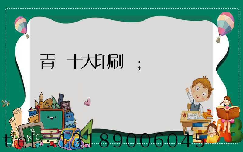 青島十大印刷廠