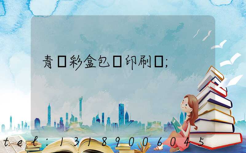 青島彩盒包裝印刷廠