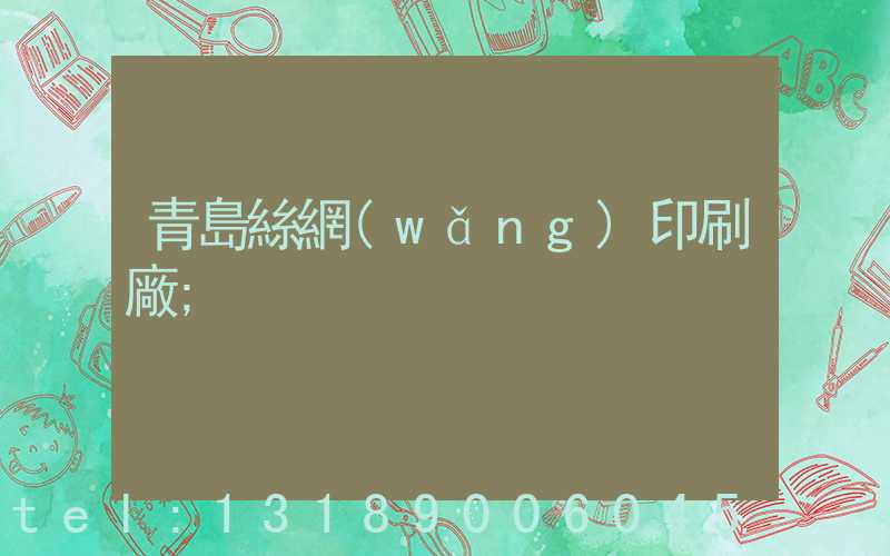 青島絲網(wǎng)印刷廠
