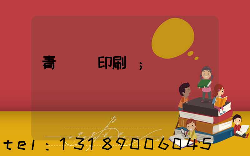 青島絲網印刷廠