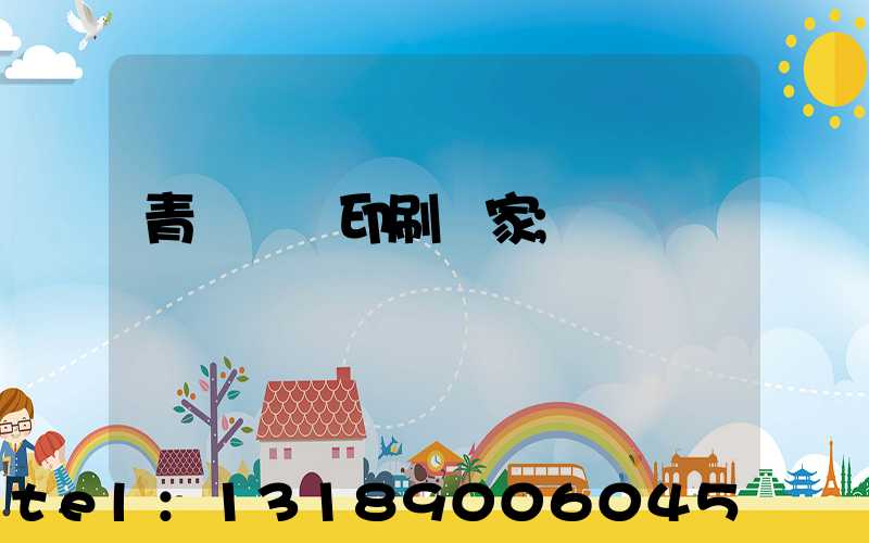 青島絲網印刷廠家