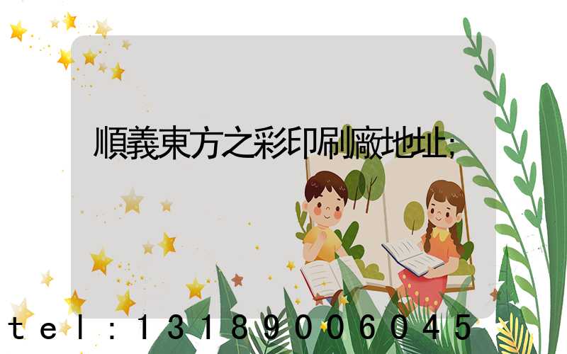 順義東方之彩印刷廠地址