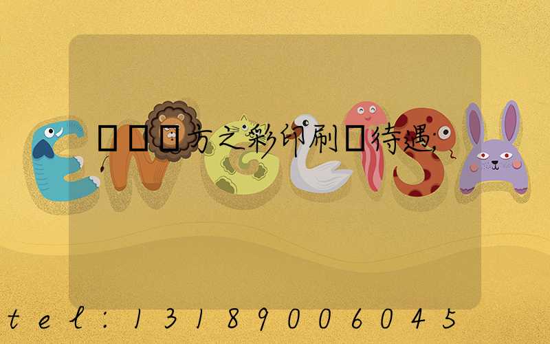 順義東方之彩印刷廠待遇