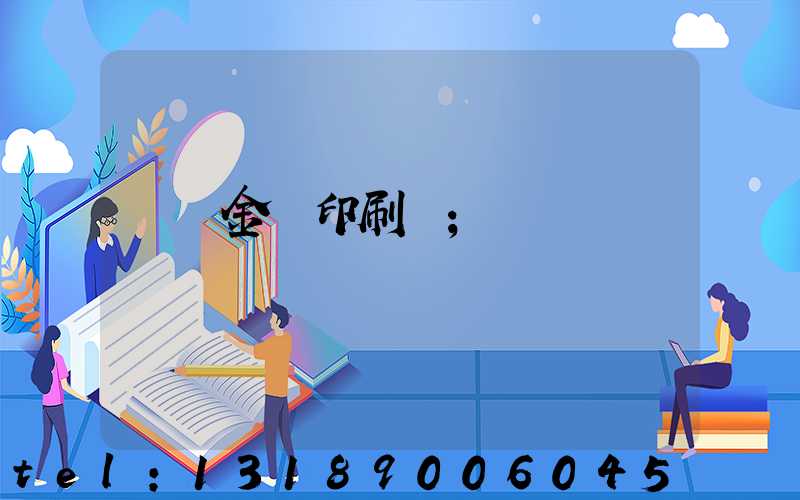 順義金順印刷廠