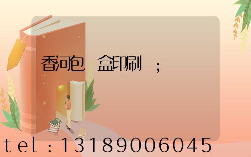 香河包裝盒印刷廠