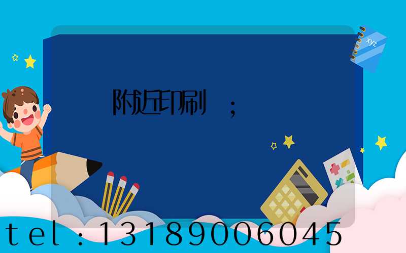 馬廠附近印刷廠