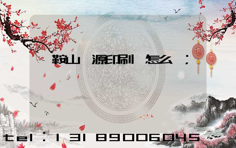 馬鞍山匯源印刷廠怎么樣