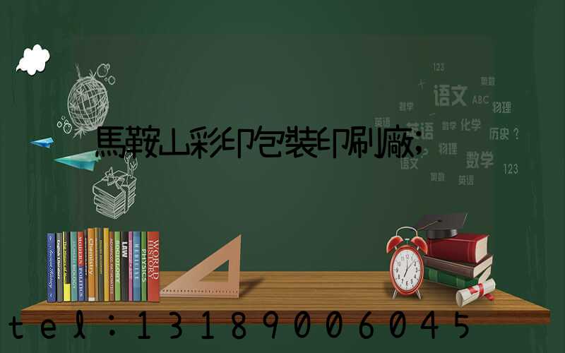 馬鞍山彩印包裝印刷廠
