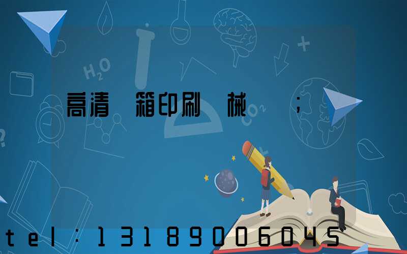 高清紙箱印刷機械設備