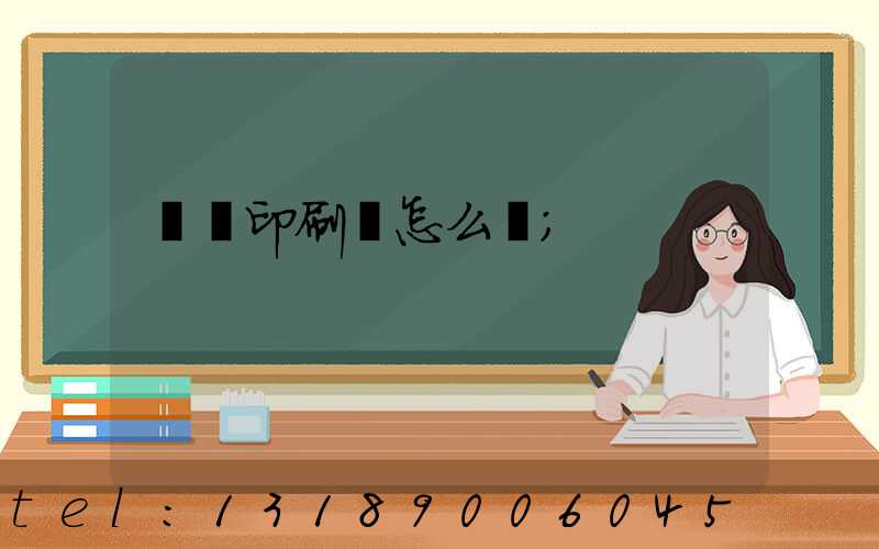 鴻興印刷廠怎么樣