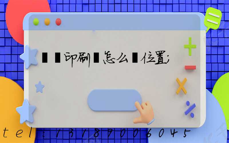鴻興印刷廠怎么樣位置