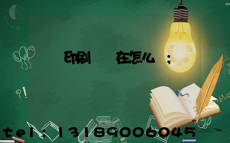 鴻興印刷廠現在怎么樣