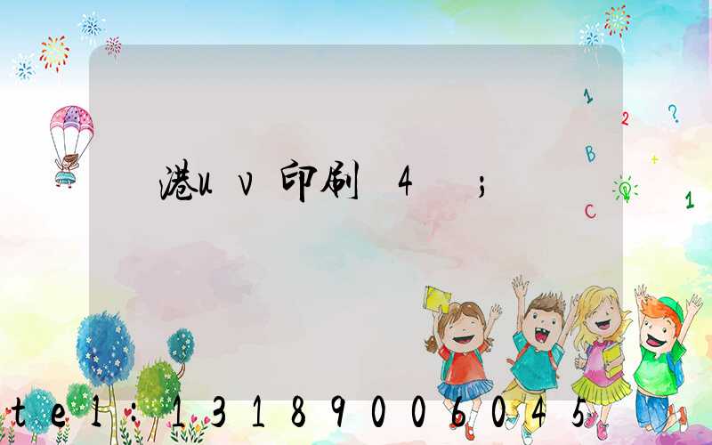 龍港uv印刷廠4開