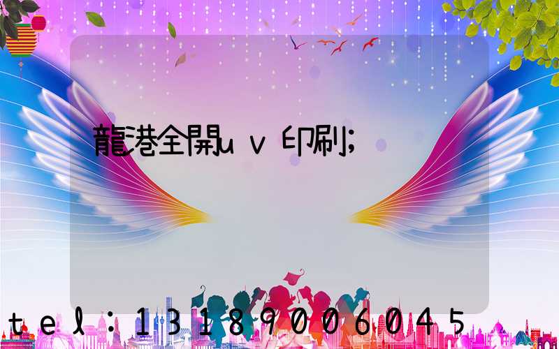 龍港全開uv印刷