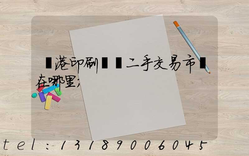 龍港印刷設備二手交易市場在哪里
