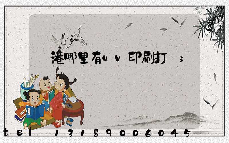 龍港哪里有uv印刷打樣