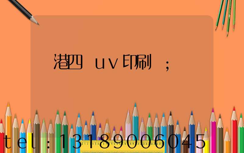 龍港四開uv印刷廠