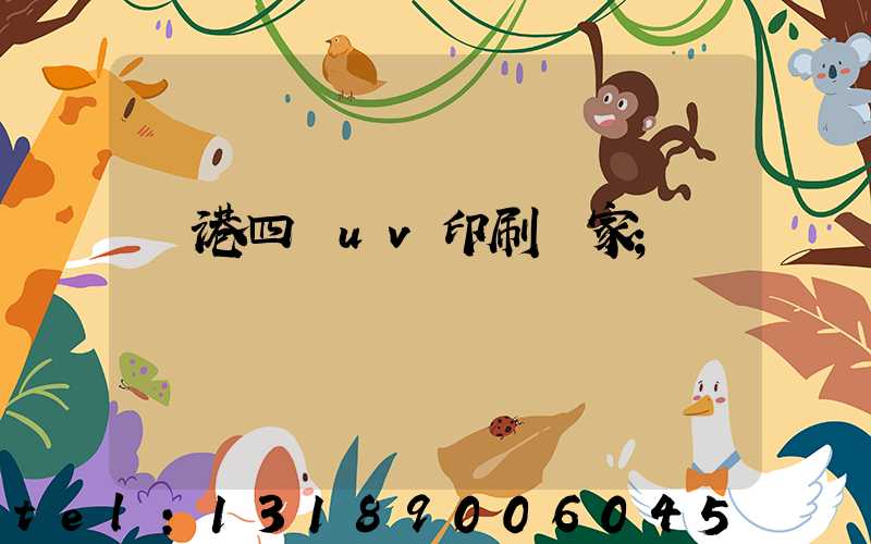 龍港四開uv印刷廠家