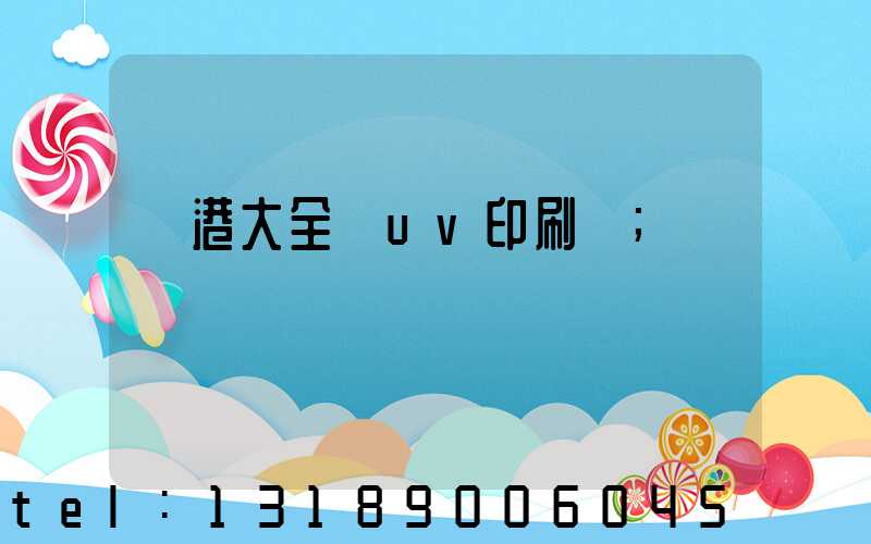 龍港大全開uv印刷廠