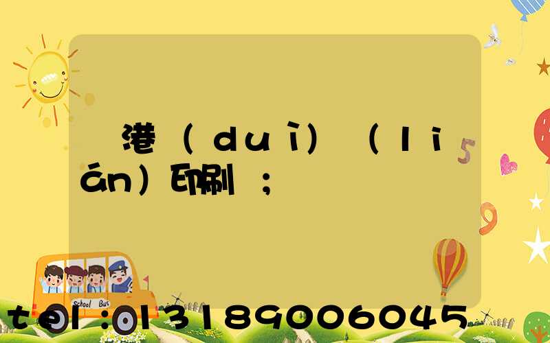 龍港對(duì)聯(lián)印刷廠