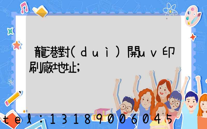 龍港對(duì)開uv印刷廠地址