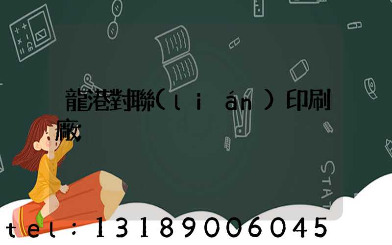 龍港對聯(lián)印刷廠