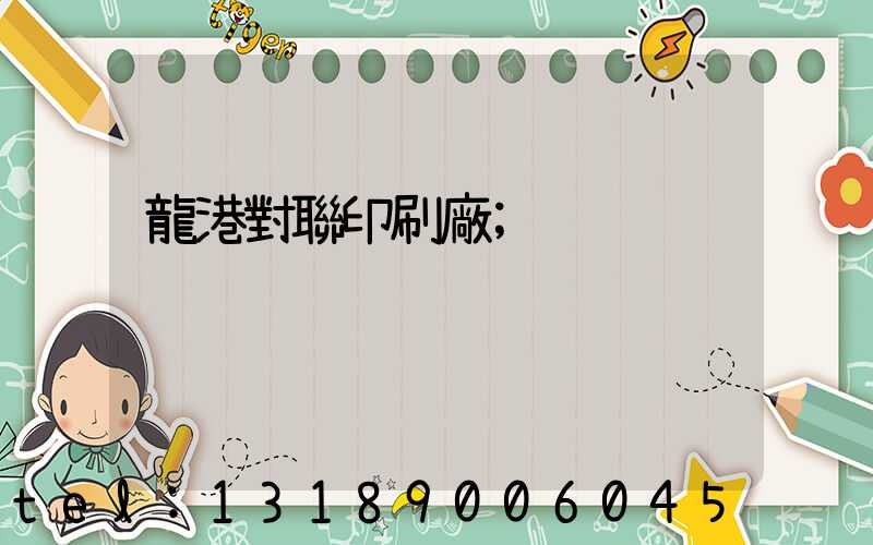 龍港對聯印刷廠