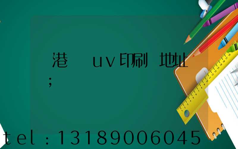 龍港對開uv印刷廠地址掛條