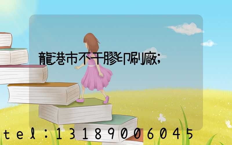 龍港市不干膠印刷廠