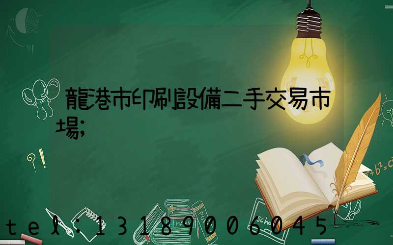 龍港市印刷設備二手交易市場