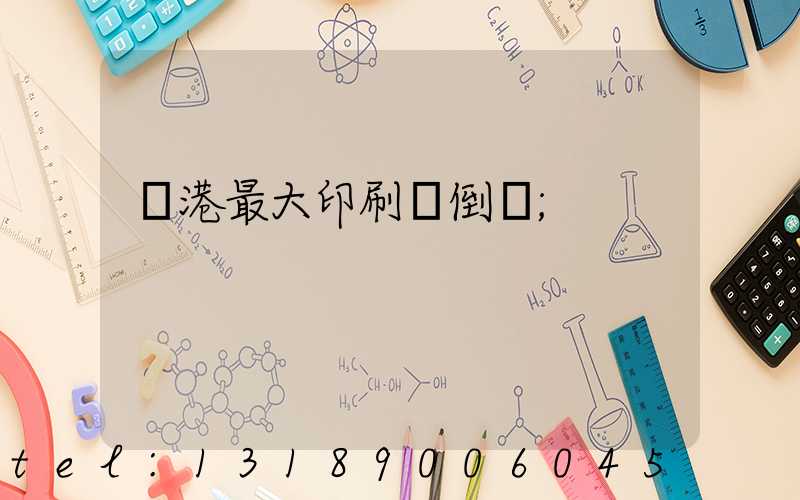 龍港最大印刷廠倒閉