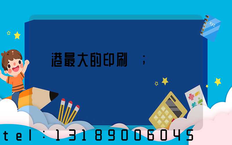 龍港最大的印刷廠